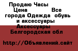 Продаю Часы Tissot › Цена ­ 18 000 - Все города Одежда, обувь и аксессуары » Аксессуары   . Белгородская обл.